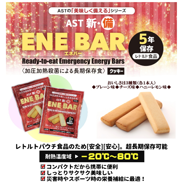 AST新・備 ENE BAR 3本入 | ギフトショップ ナカガワ